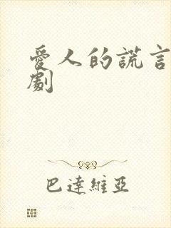 爱人的谎言电视剧