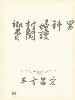 乡村妇科男医免费阅读