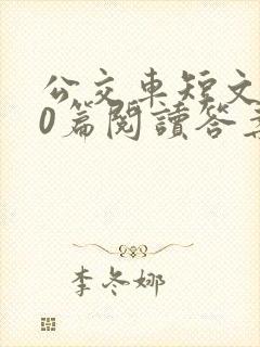 公交车短文100篇阅读答案