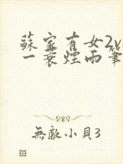 苏家有女2v2一蓑烟雨笔趣阁