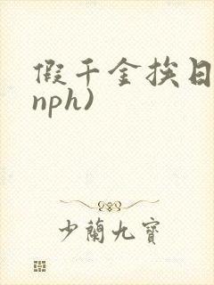 假千金挨日记(nph)