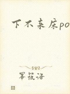 下不来床po