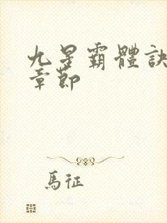 九星霸体诀最新章节