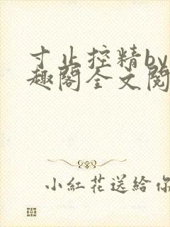寸止控精by笔趣阁全文阅读