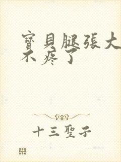 宝贝腿张大点就不疼了