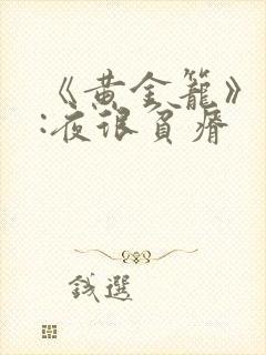 《黄金笼》作者:夜很贫瘠