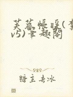 芙蓉帐暖(李寂v5)笔趣阁