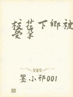 校花下乡被灌满受孕