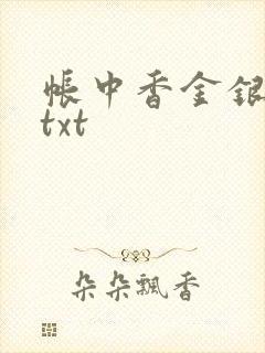 帐中香金银花露txt
