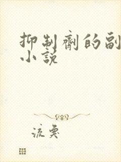 抑制剂的副作用小说