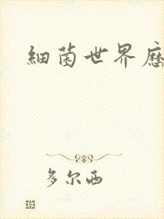 细菌世界历险记