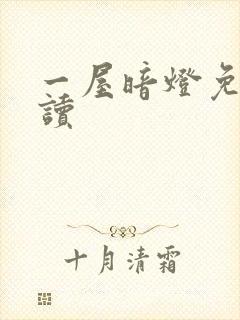 一屋暗灯免费阅读