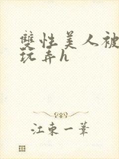 双性美人被催眠玩弄h