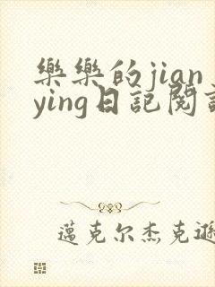 乐乐的jianying日记阅读