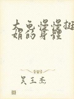 大龟慢慢挺进吴娟的身体