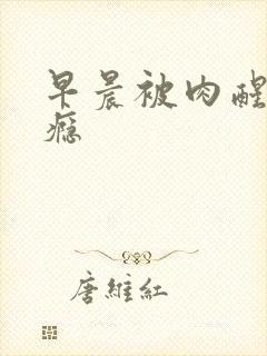 早晨被肉醒h奶瘾