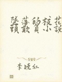 坠落的校花被老头欺负小说