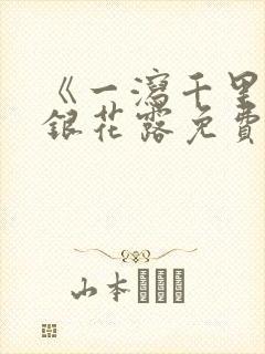 《一泻千里》金银花露免费阅读