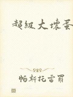 超级大坏蛋下载