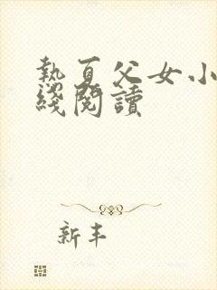 热夏父女小说在线阅读