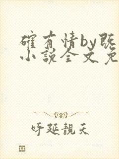 确有情by既望小说全文免费阅读笔趣阁