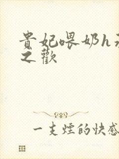 贵妃喂奶h承宠之欢