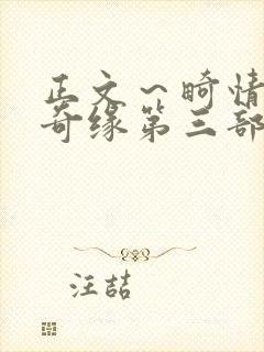 正文～畸情内裤奇缘第三部