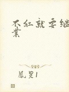 不红就要继承家业