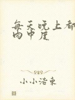 每天晚上都在汆肉中度