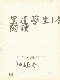 黑道学生1全文阅读