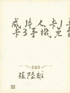 成片人卡1卡2卡3手机免费看