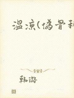 温凉(伪骨科)