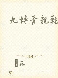 九转青龙乾坤鼎