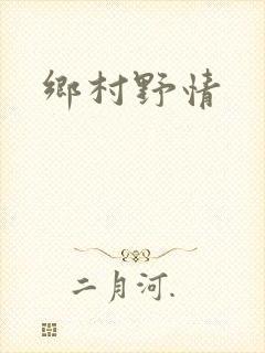 乡村野情