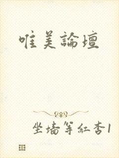唯美论坛