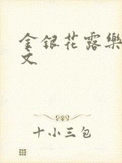 金银花露乐可全文