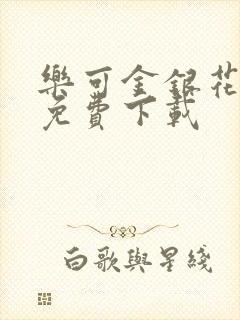 乐可金银花全文免费下载