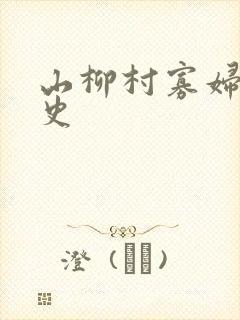 山柳村寡妇的情史