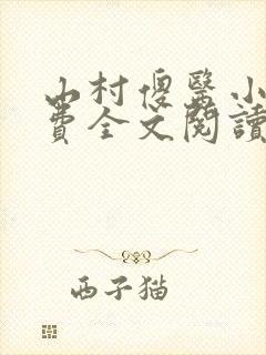 山村傻医小说免费全文阅读