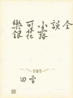 乐可小说全文金银花露