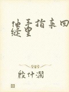 他手指来回在花缝里