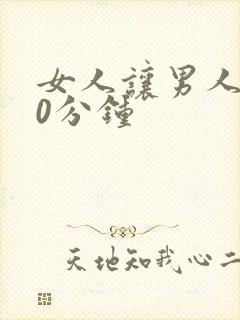 女人让男人捅30分钟