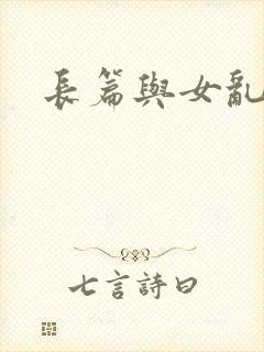 长篇与女乱小说