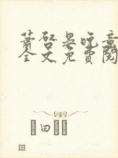 萧启晏晚意小说全文免费阅读