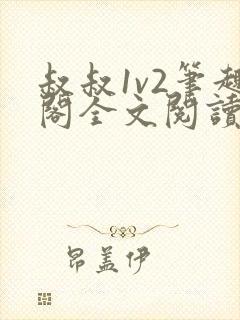 叔叔1v2笔趣阁全文阅读