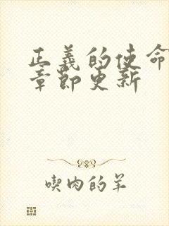 正义的使命最新章节更新