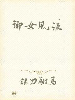 御女风流
