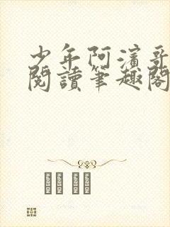 少年阿滨哥全文阅读笔趣阁