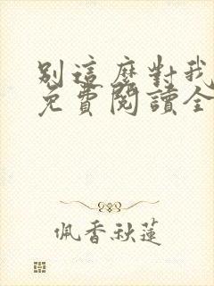 别这么对我小说免费阅读全文