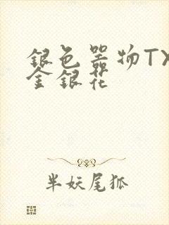 银色器物TXL金银花